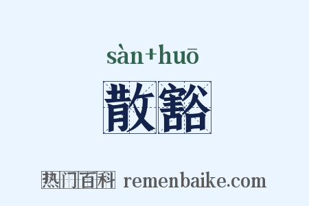 散豁是什么意思的图片